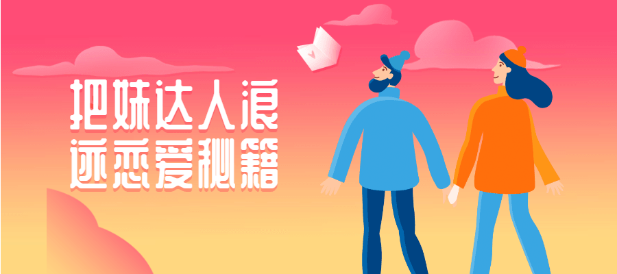 把妹达人浪迹恋爱秘籍-冯宝宝小站