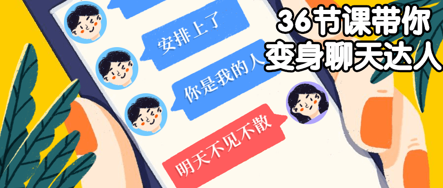 36节课带你变身聊天达人-冯宝宝小站