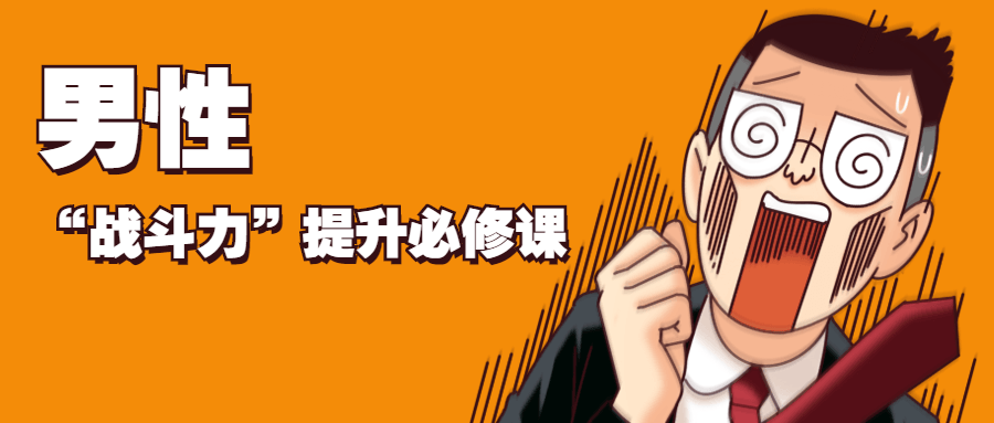 男性“战斗力”提升必修课-冯宝宝小站