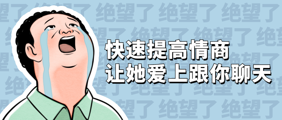 快速提高情商 让她爱上跟你聊天-冯宝宝小站