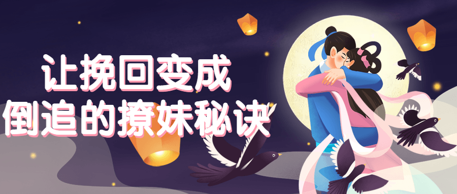 让挽回变成倒追的撩妹秘诀-冯宝宝小站