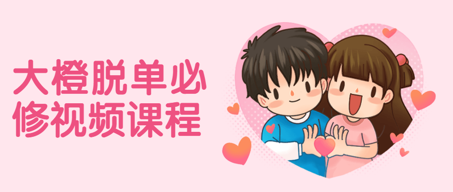 大橙脱单必修视频课程-冯宝宝小站