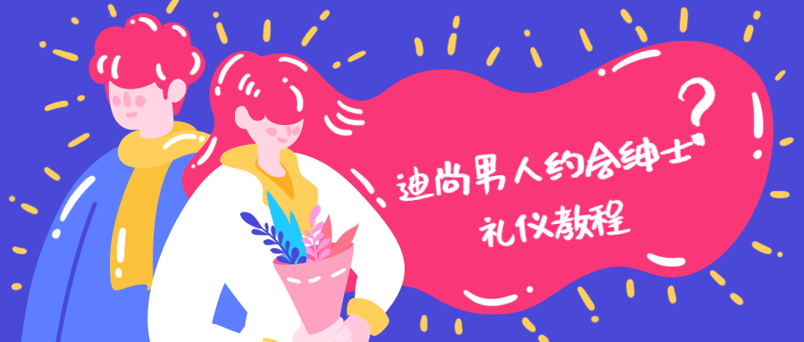 迪尚男人约会绅士礼仪教程-冯宝宝小站