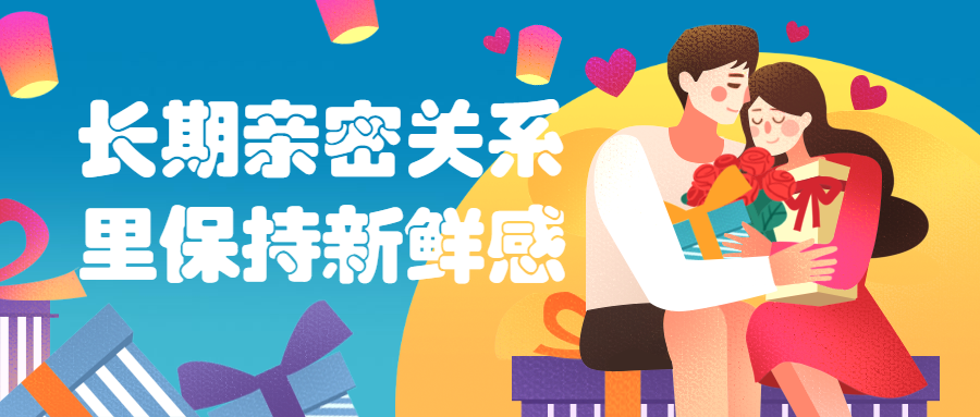 长期亲密关系里保持新鲜感-冯宝宝小站