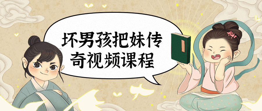 坏男孩把妹传奇视频课程-冯宝宝小站