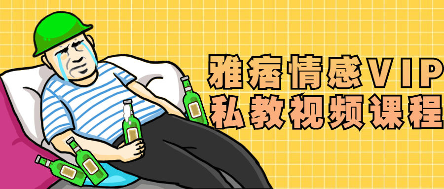 雅痞情感VIP私教视频课程-冯宝宝小站