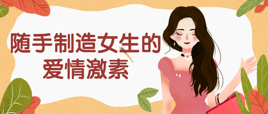 随手制造女生的 爱情激素-冯宝宝小站