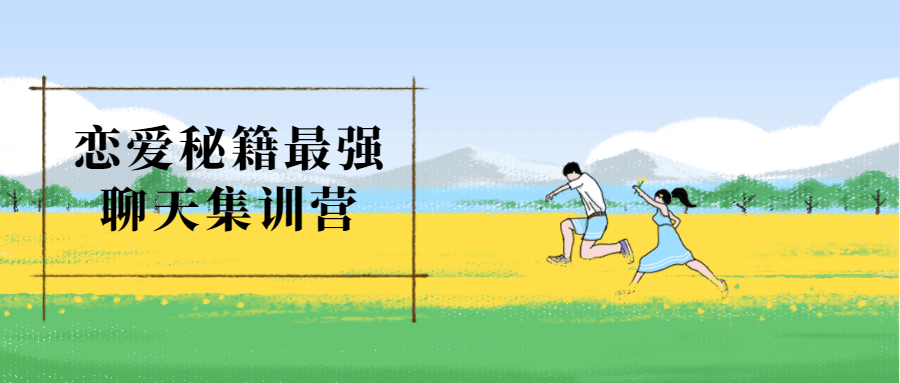 恋爱秘籍最强聊天集训营-冯宝宝小站