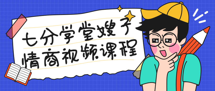 七分学堂嫂子情商视频课程-冯宝宝小站