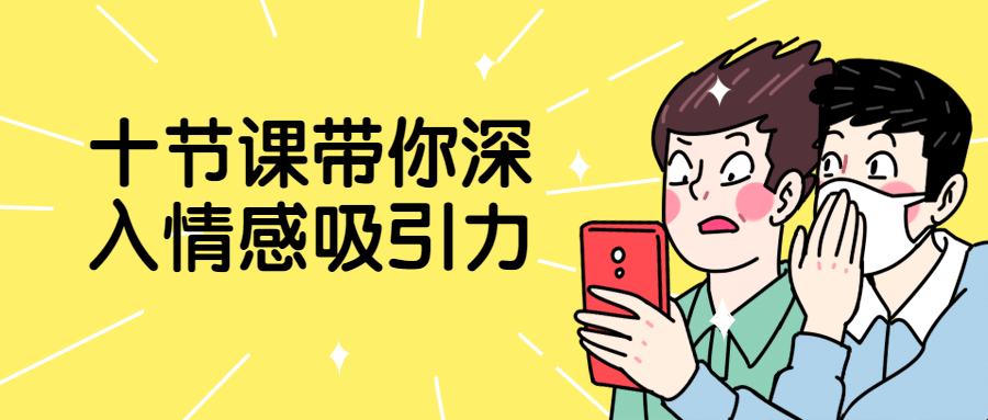 十节课带你深入情感吸引力-冯宝宝小站