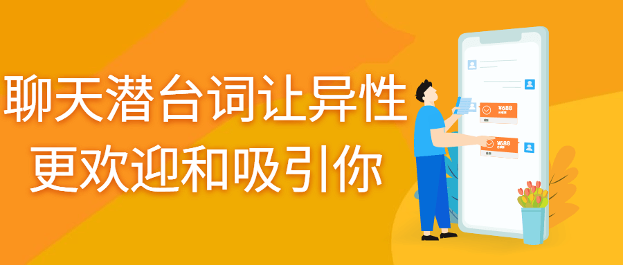 聊天潜台词让异性更欢迎和吸引你-冯宝宝小站