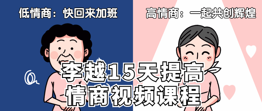 李越15天提高情商视频课程-冯宝宝小站