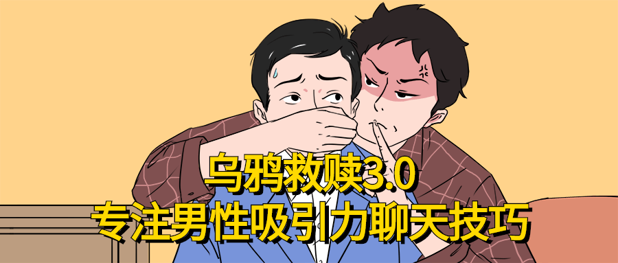 乌鸦救赎专注男性吸引力聊天技巧-冯宝宝小站