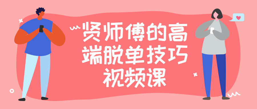 贤师傅的高端脱单技巧视频课-冯宝宝小站