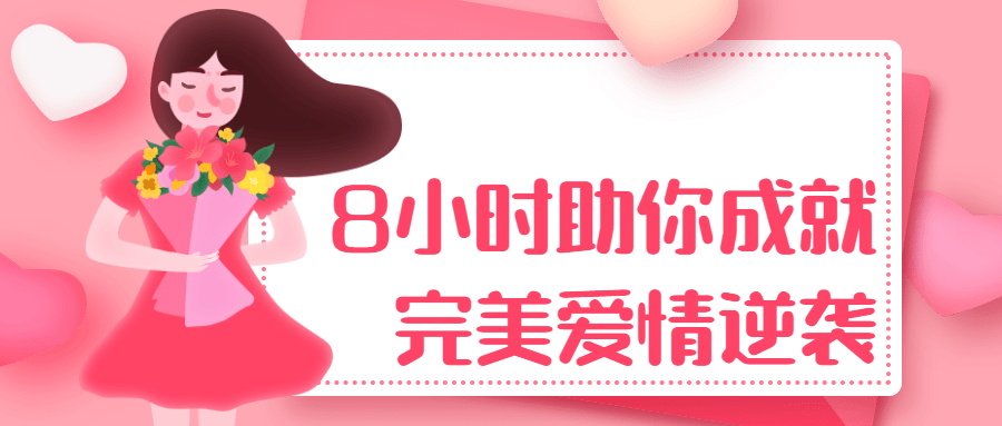 8小时助你成就完美爱情逆袭-冯宝宝小站
