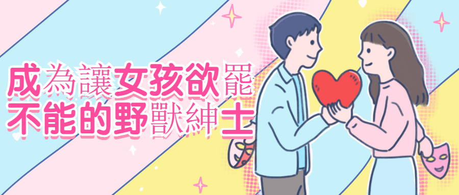 成為讓女孩欲罷不能的野獸紳士-冯宝宝小站