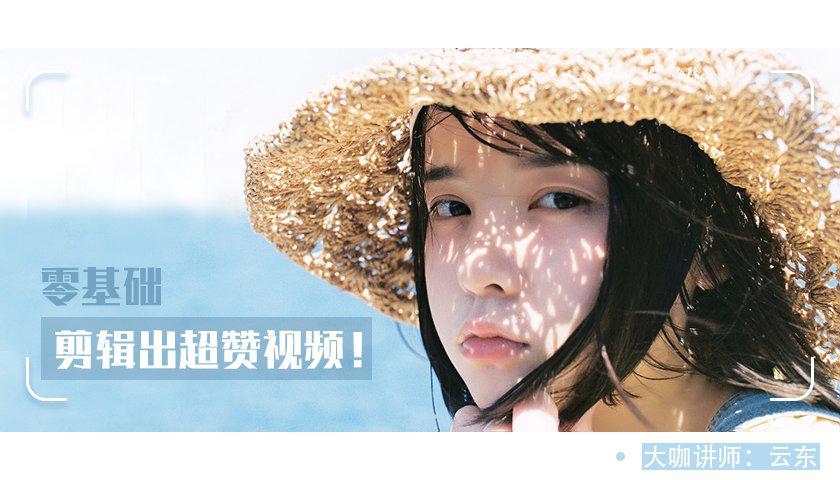 教你0基础剪辑出超赞视频-冯宝宝小站