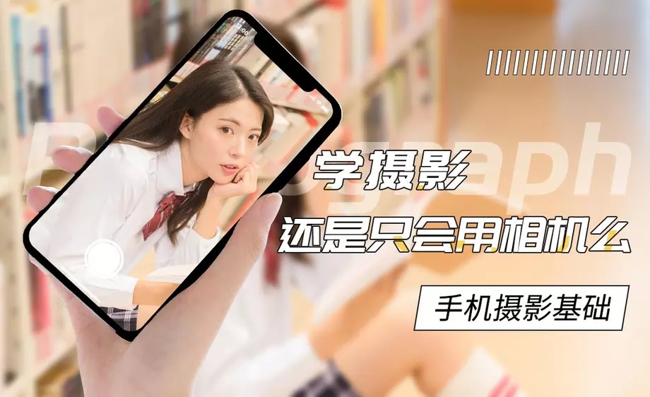 手机摄影基础教程 附素材-冯宝宝小站