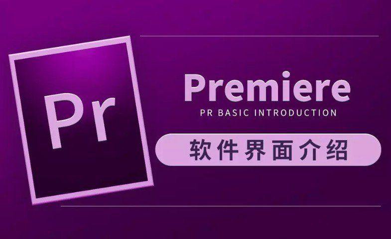 虎课网Premiere CC 2019教程-冯宝宝小站