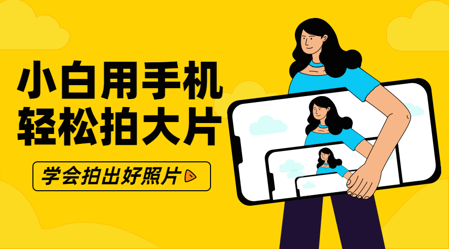 零基础小白用手机轻松拍大片-冯宝宝小站