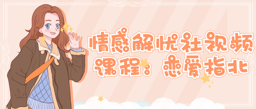 情感解忧社视频课程：恋爱指北-冯宝宝小站