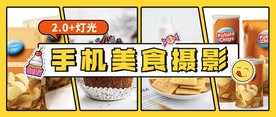 食尚课堂手机美食摄影2.0+灯光-冯宝宝小站