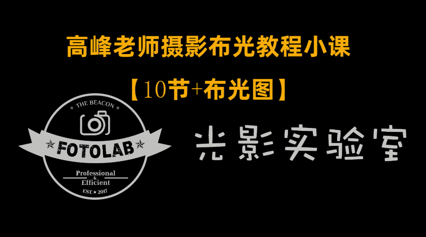 高峰老师摄影专业布光教程-冯宝宝小站