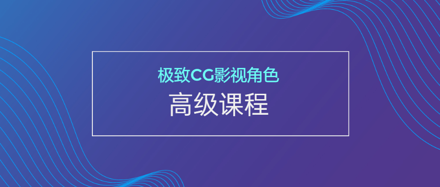 极致CG影视角色高级课程-冯宝宝小站