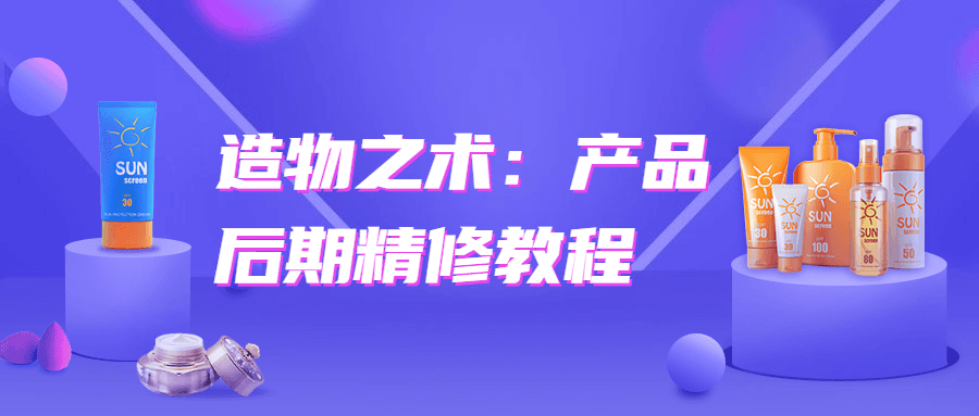 造物之术：产品后期精修教程-冯宝宝小站