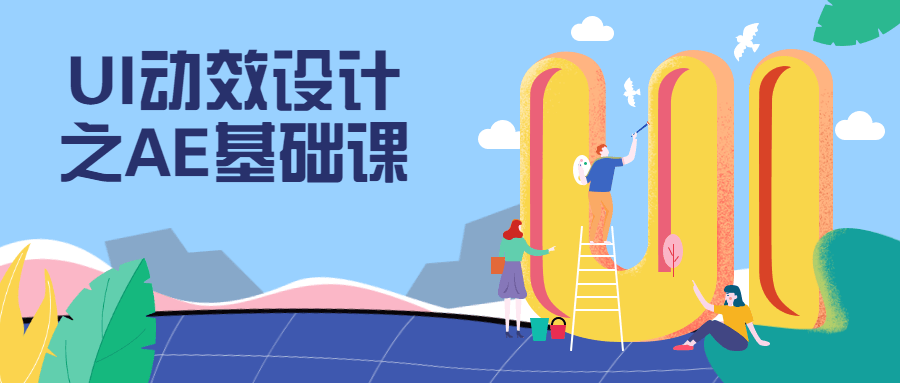 UI动效设计之AE基础课-冯宝宝小站