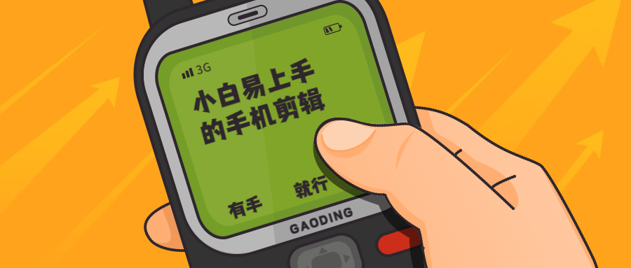 小白易上手的手机剪辑-冯宝宝小站