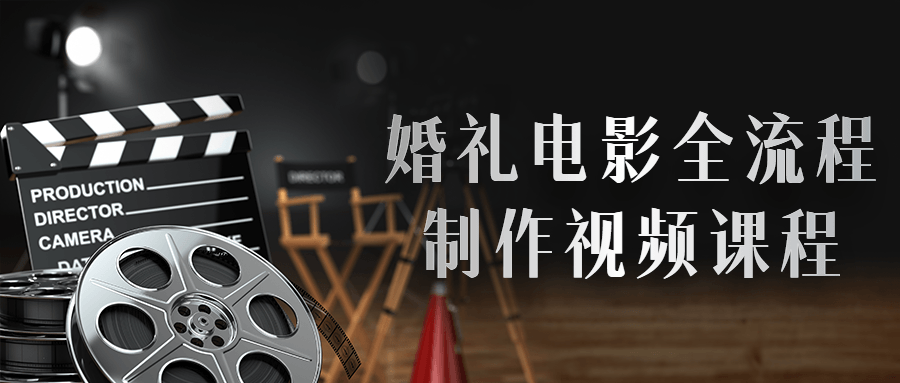 婚礼电影全流程制作视频课程-冯宝宝小站