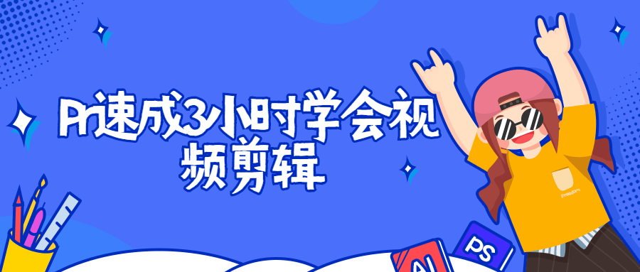 Pr速成3小时学会视频剪辑-冯宝宝小站