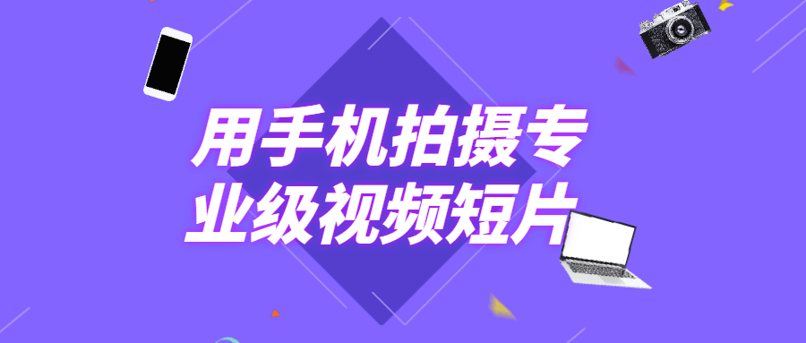 用手机拍摄专业级视频短片-冯宝宝小站