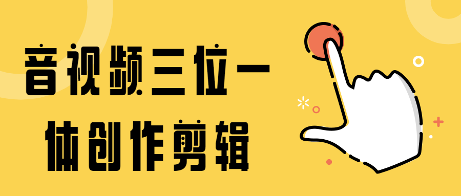 音视频三位一体创作剪辑-冯宝宝小站