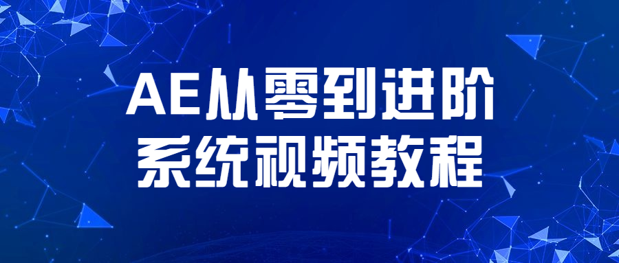 AE从零到进阶系统视频教程-冯宝宝小站
