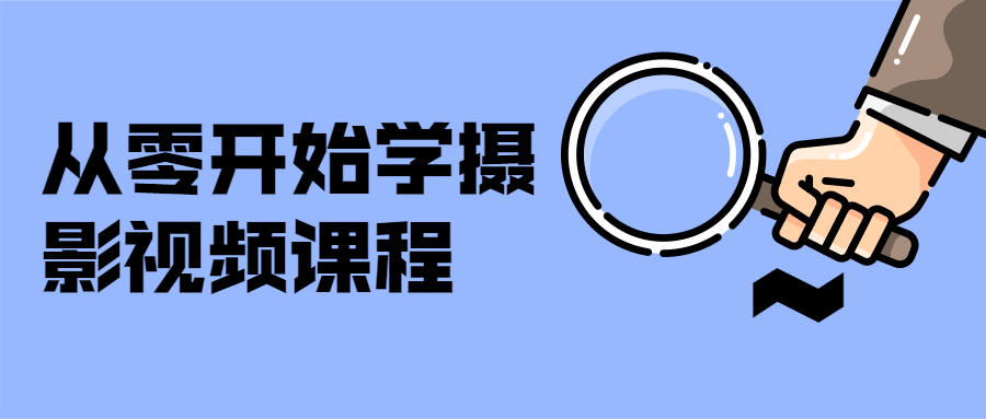 从零开始学摄影视频课程-冯宝宝小站