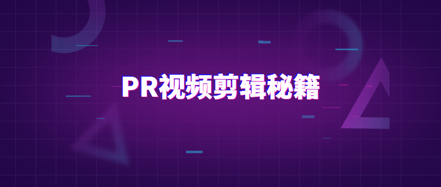 PR视频剪辑通关秘籍案例讲解-冯宝宝小站
