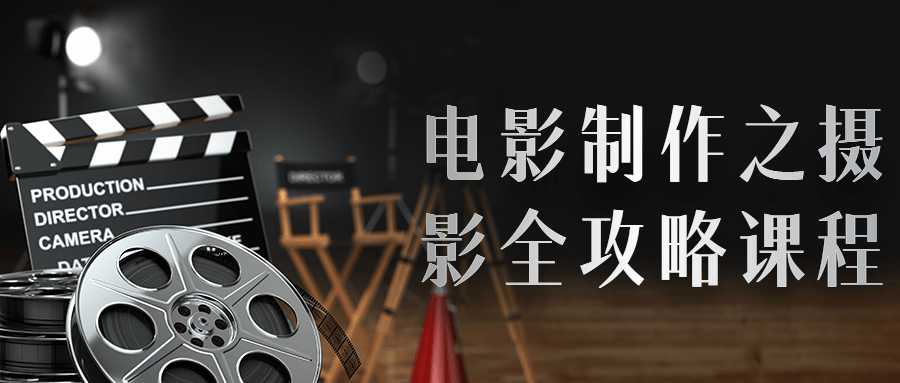 电影制作之摄影全攻略课程-冯宝宝小站
