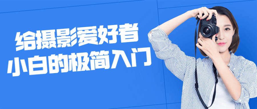 给摄影爱好者小白的极简入门-冯宝宝小站