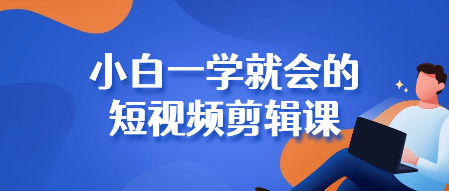 小白一学就会的短视频剪辑课-冯宝宝小站