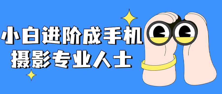 小白进阶成手机摄影专业人士-冯宝宝小站