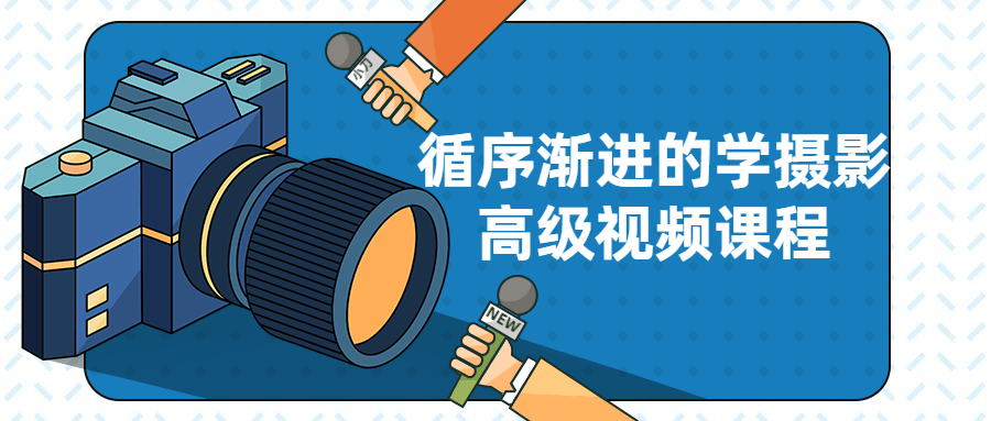 循序渐进的学摄影高级视频课程-冯宝宝小站