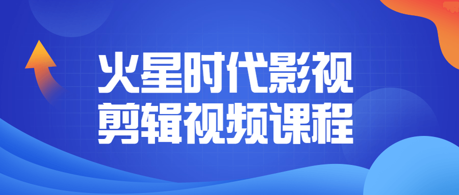 火星时代影视剪辑视频课程-冯宝宝小站