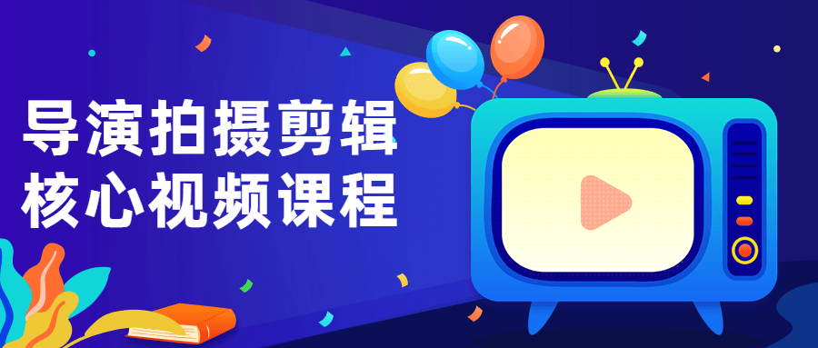 导演拍摄剪辑核心视频课程-冯宝宝小站