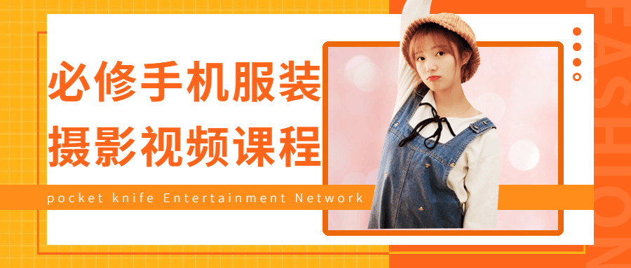 必修手机服装摄影视频课程-冯宝宝小站
