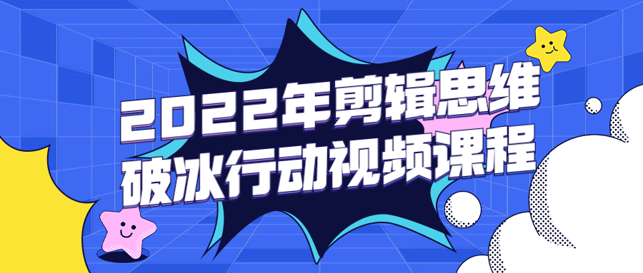 2022年剪辑思维破冰行动视频课程-冯宝宝小站
