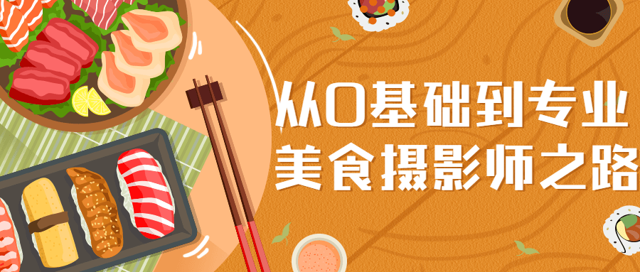 从0基础到专业美食摄影师之路-冯宝宝小站