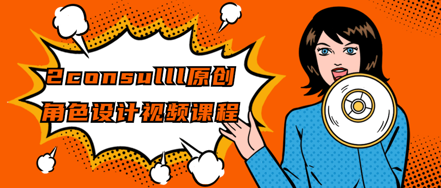 2consulll原创角色设计视频课程-冯宝宝小站