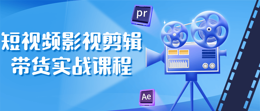 短视频影视剪辑带货实战课程-冯宝宝小站